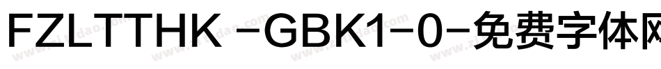 FZLTTHK -GBK1-0字体转换